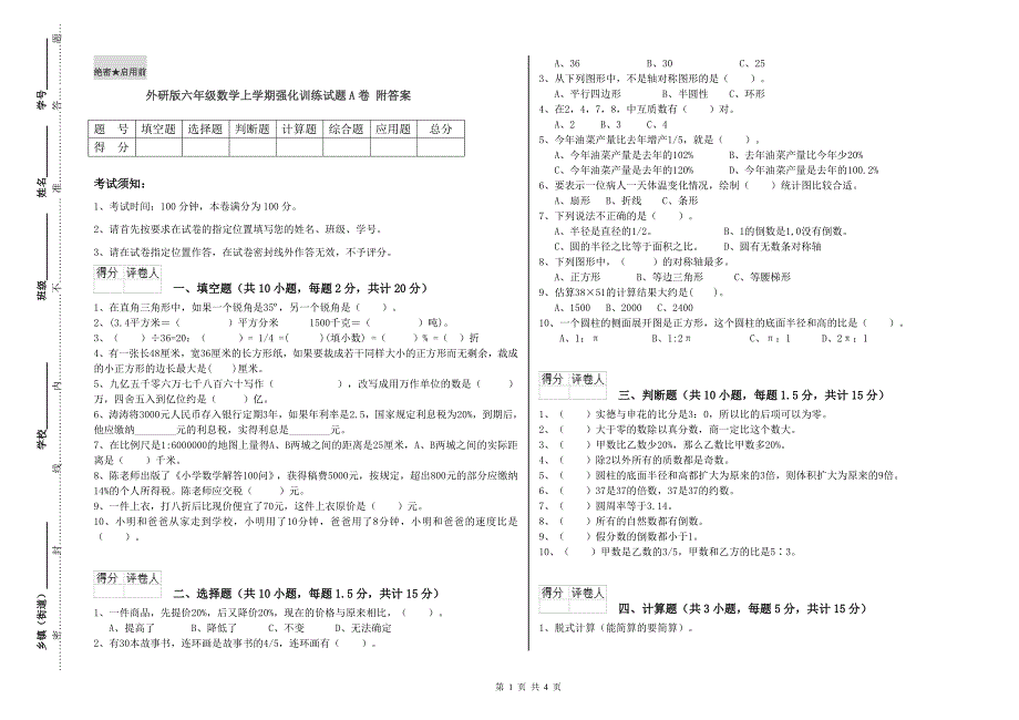 外研版六年级数学上学期强化训练试题A卷 附答案.doc_第1页