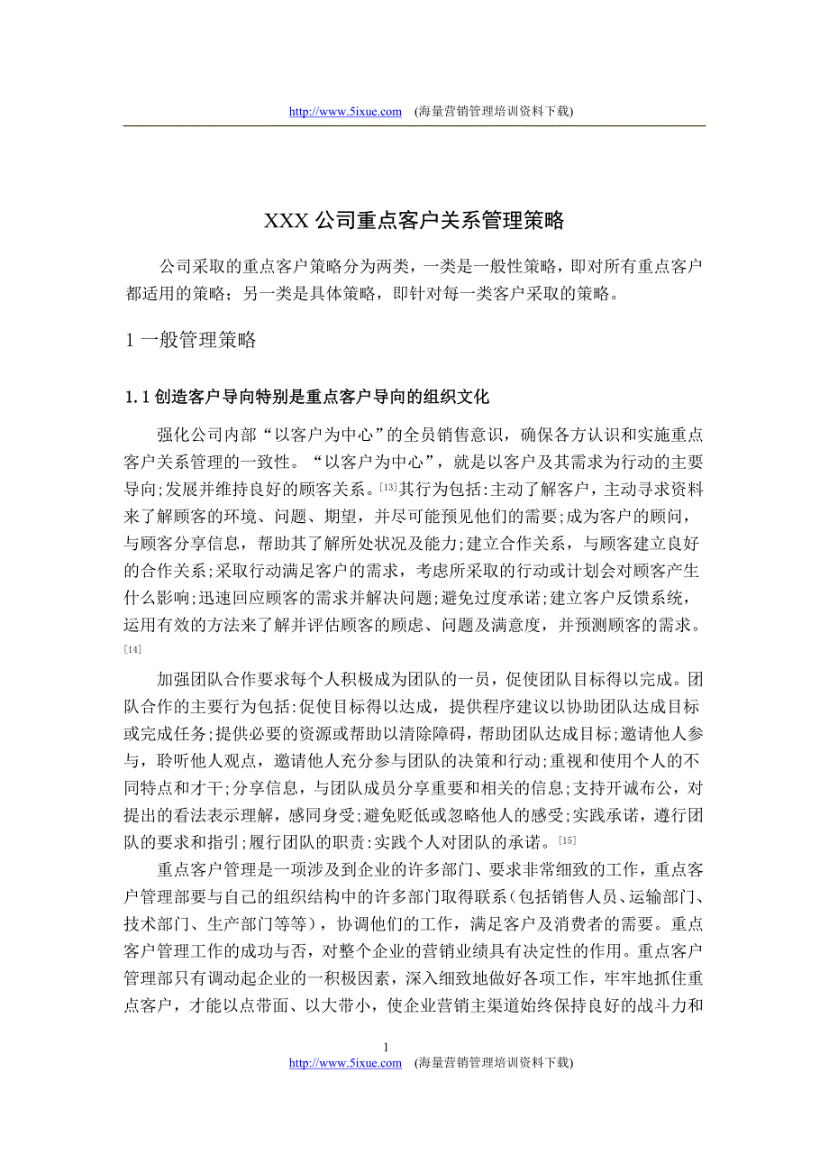 重点客户关系管理策略_第1页