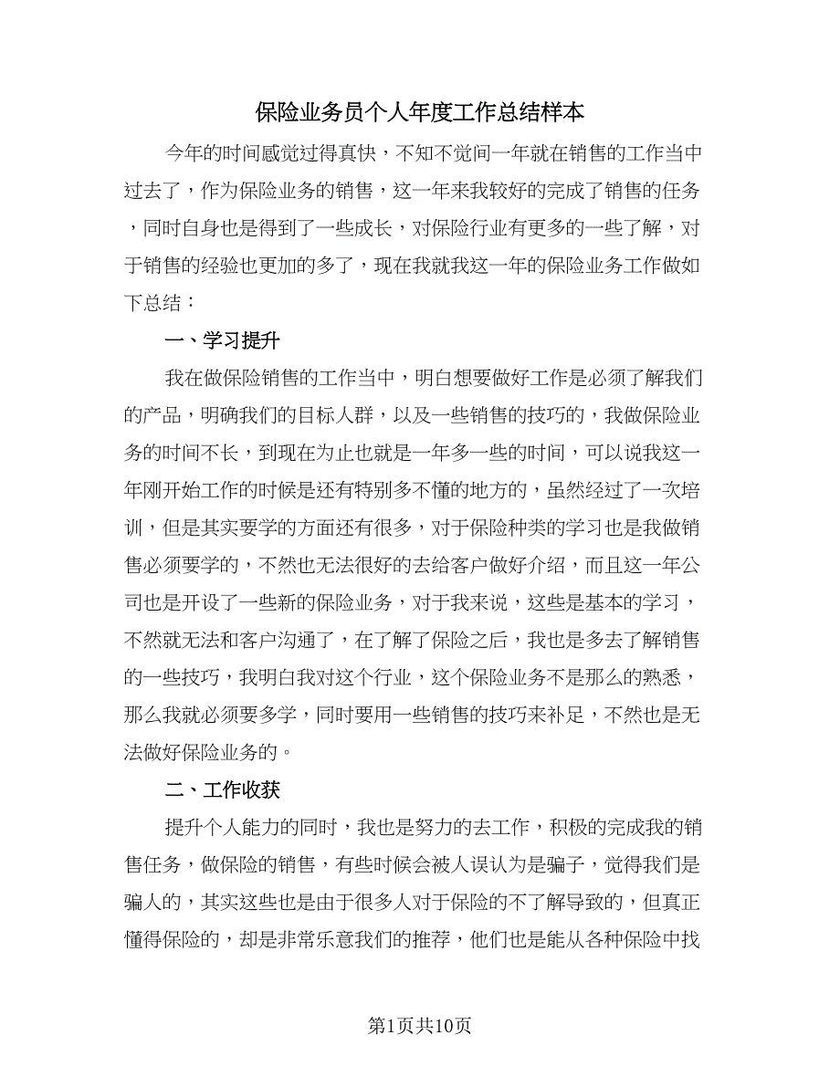 保险业务员个人年度工作总结样本（四篇）.doc_第1页