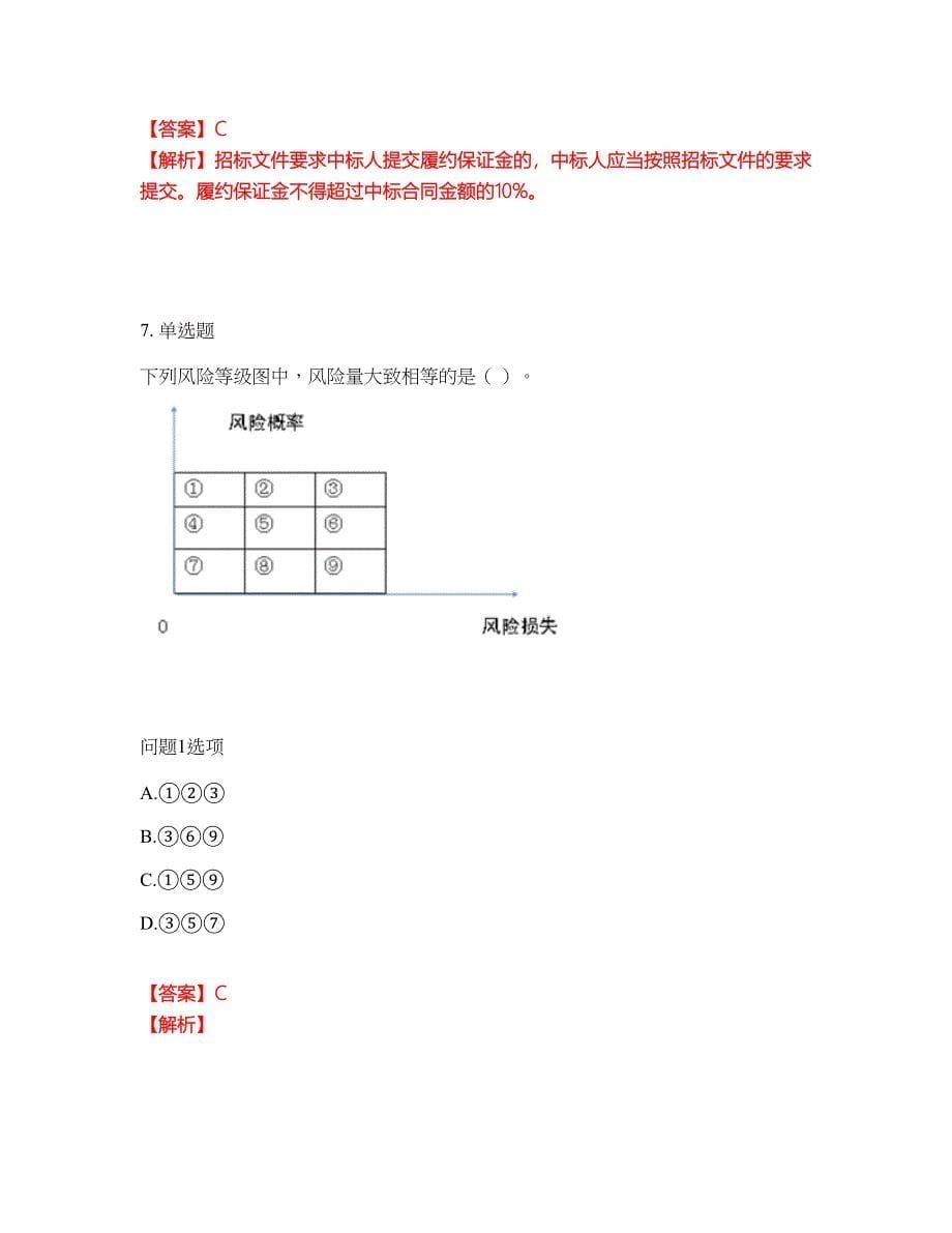 2022年监理工程师-监理工程师考前拔高综合测试题（含答案带详解）第106期_第5页