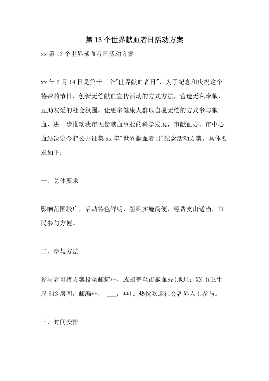 2021第13个世界献血者日活动方案_第1页