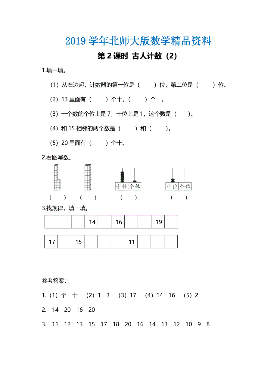 【北师大版】一年级上册数学：第7单元第2课时 古人计数2 课时作业_第1页