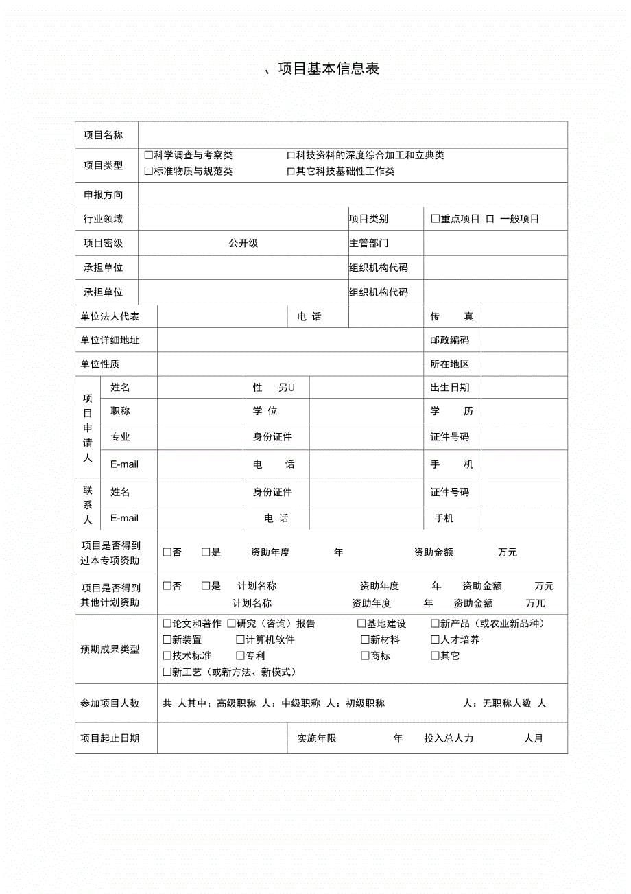 科技基础性工作专项项目申请书(格式_第5页