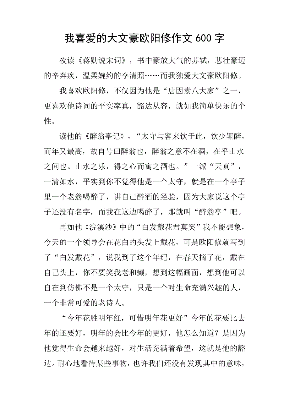 我喜爱的大文豪欧阳修作文600字22450_第1页