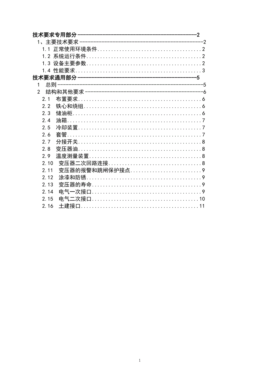 35kV变电站新建工程变压器部分技术要求_第2页