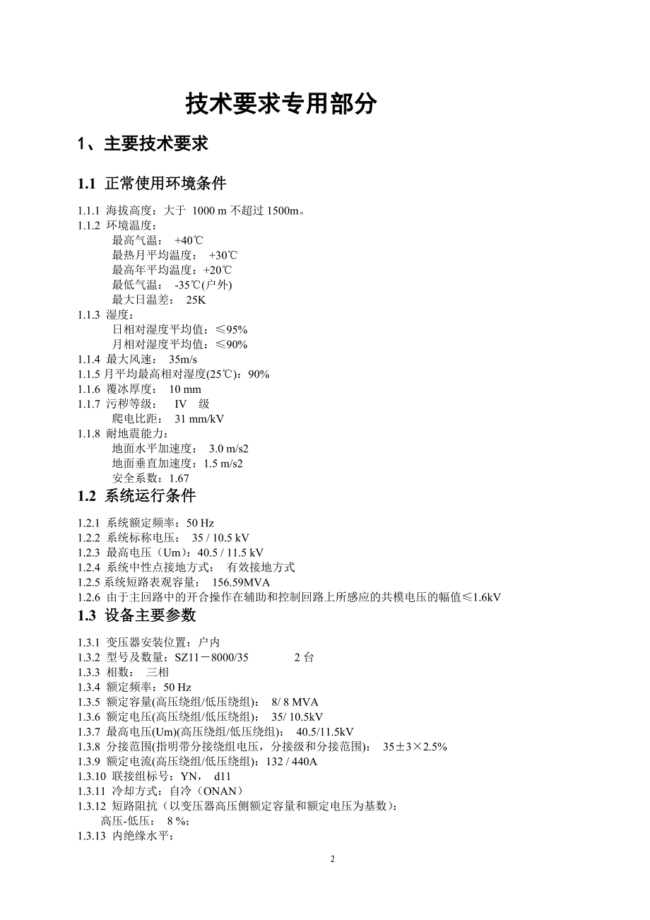 35kV变电站新建工程变压器部分技术要求_第3页