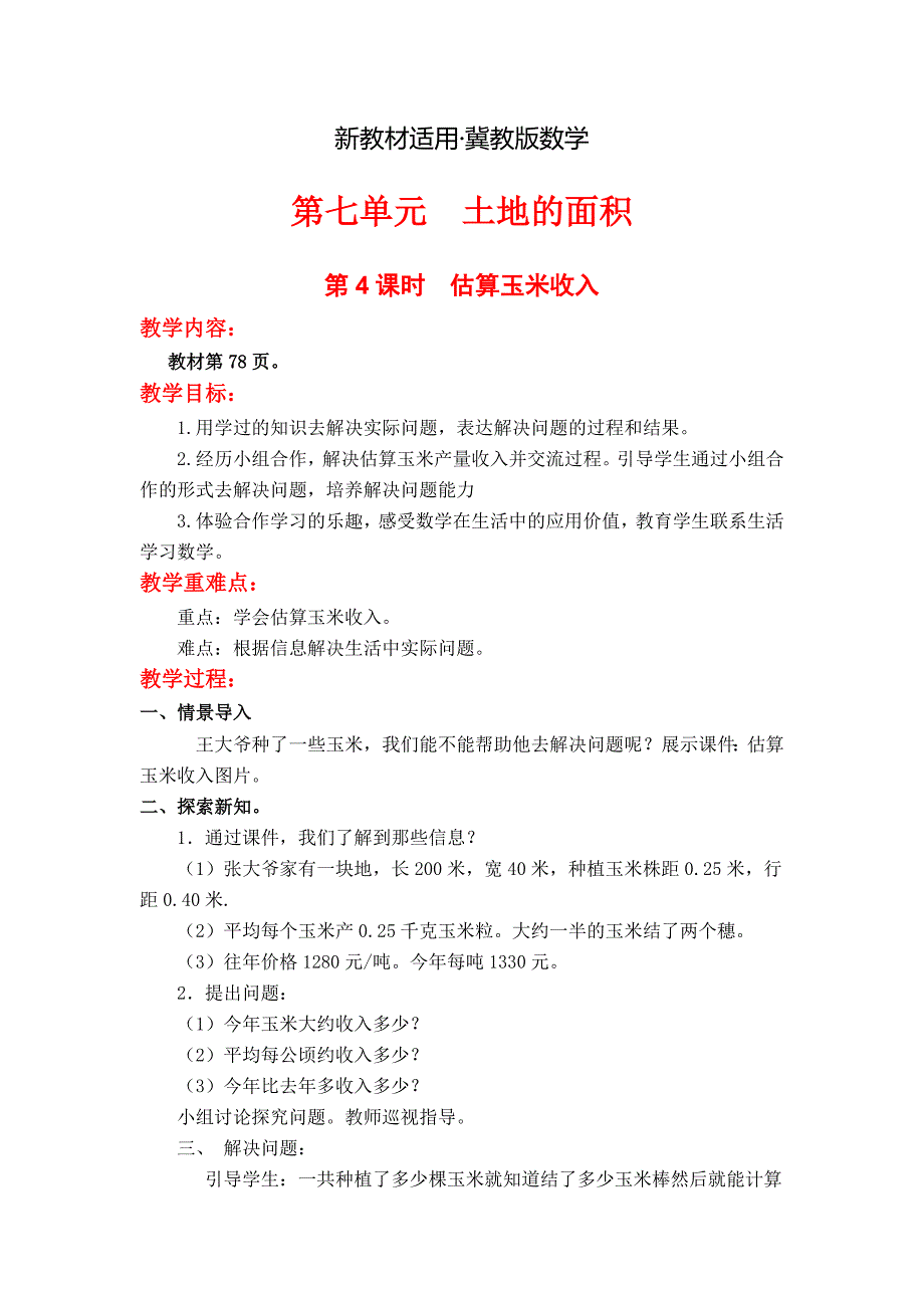 【最新教材】【冀教版】五年级上册数学：第7单元第4课时估算玉米收入_第1页