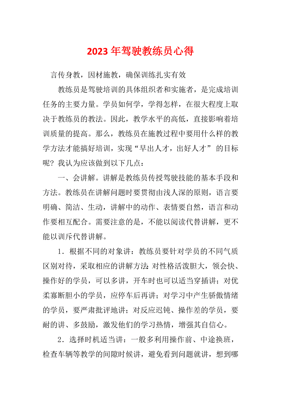 2023年驾驶教练员心得_第1页