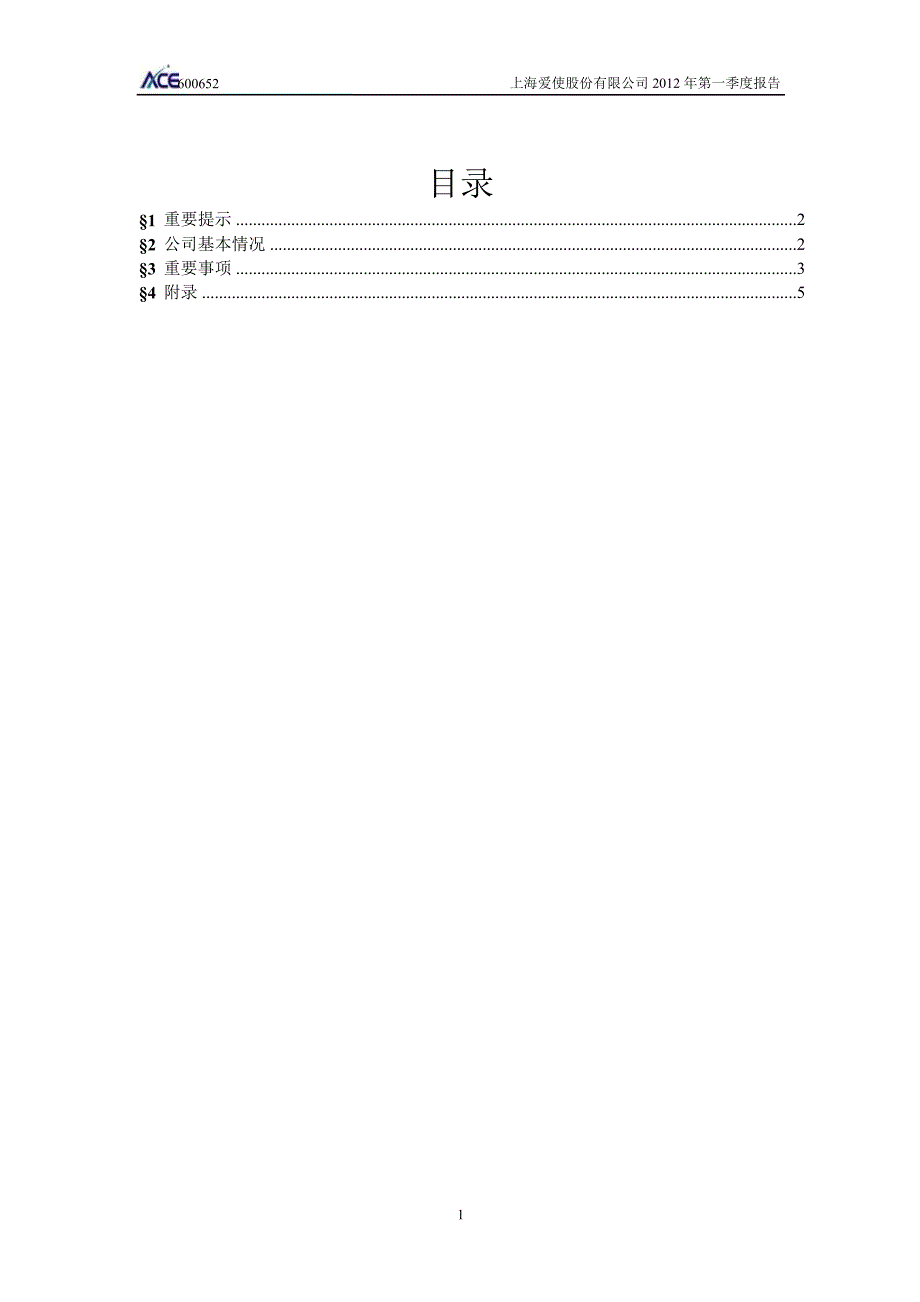 600652 爱使股份第一季度季报_第2页