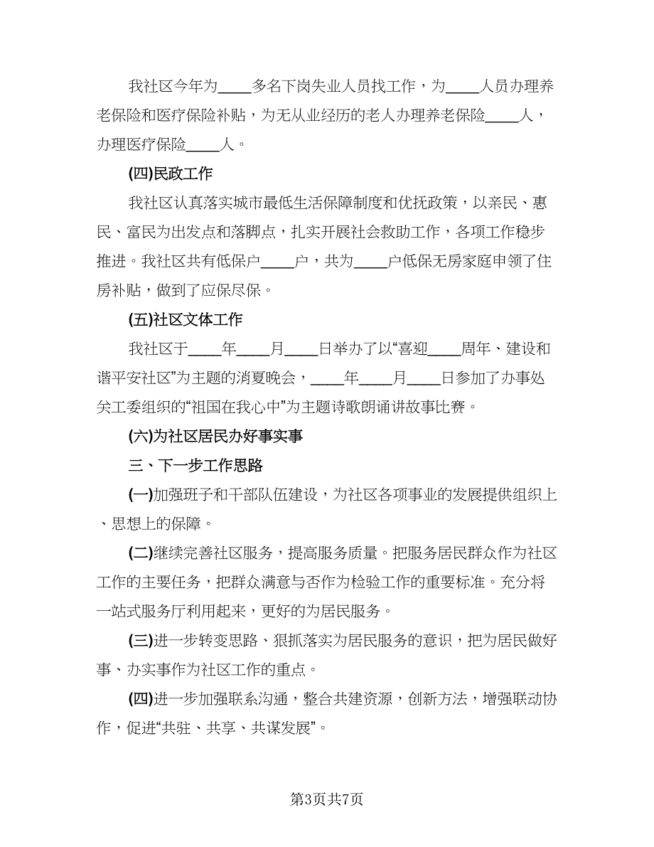 社区年度工作总结标准版（3篇）.doc_第3页