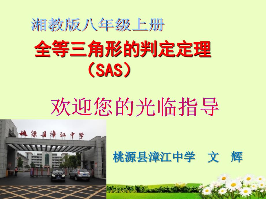 湘教版全等三角形的判定(SAS)_第1页