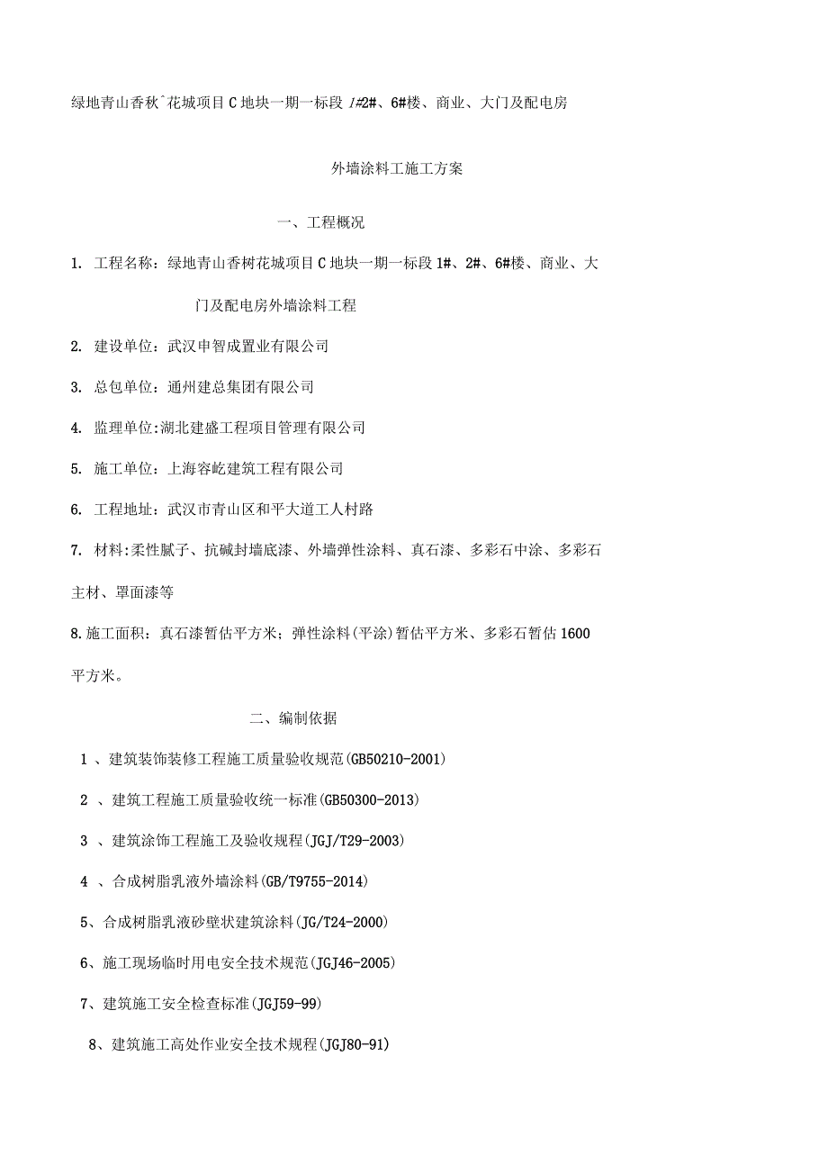 外墙涂料施工组织设计方案_第3页