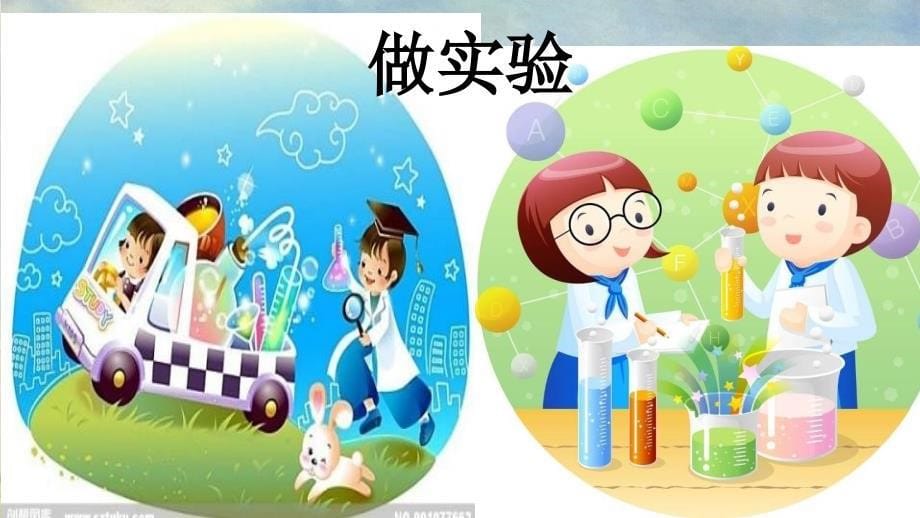 一年级科学上册第1课走进科学课件冀教版冀教版小学一年级上册自然科学课件_第5页