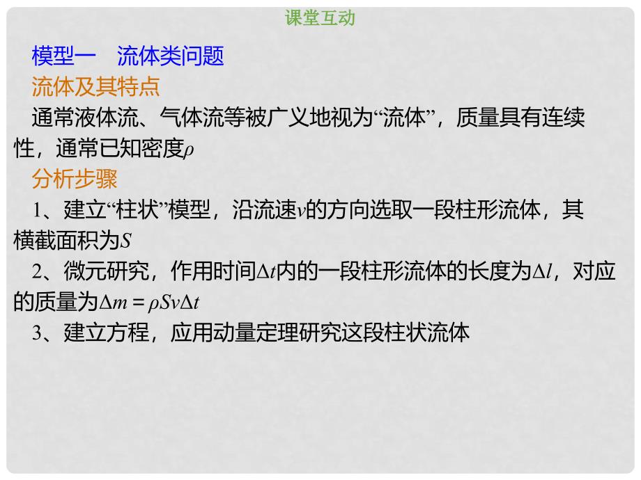 高考物理总复习 第六章 碰撞与动量守恒 613 素养培养 应用动量定理解决流体问题课件_第3页