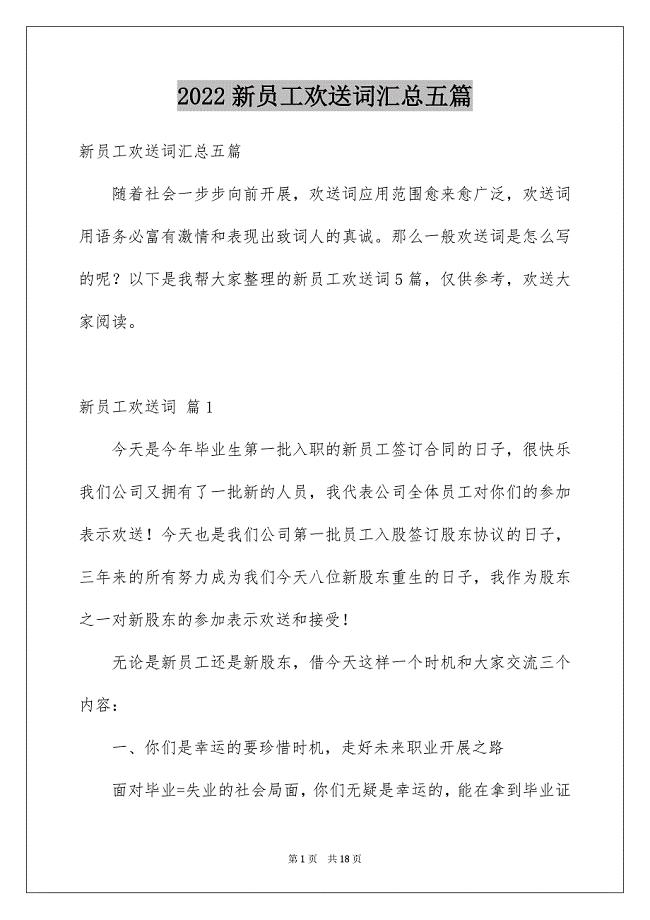 2022年新员工欢迎词汇总五篇.docx