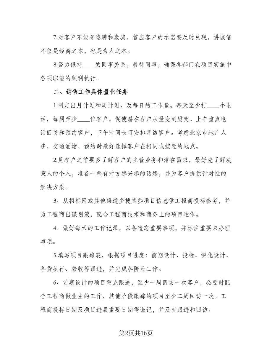 销售下半年工作计划样本（5篇）_第2页