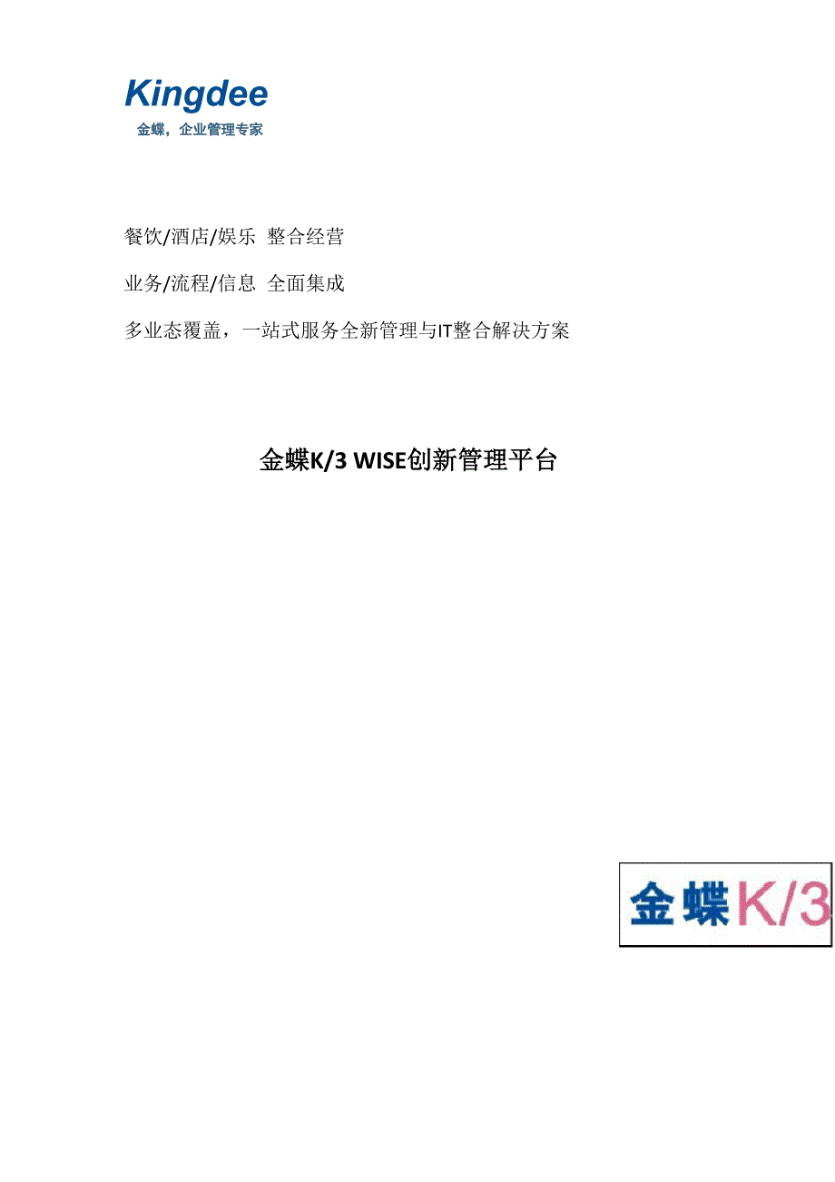 金蝶K3 WISE酒店行业解决方案_第1页