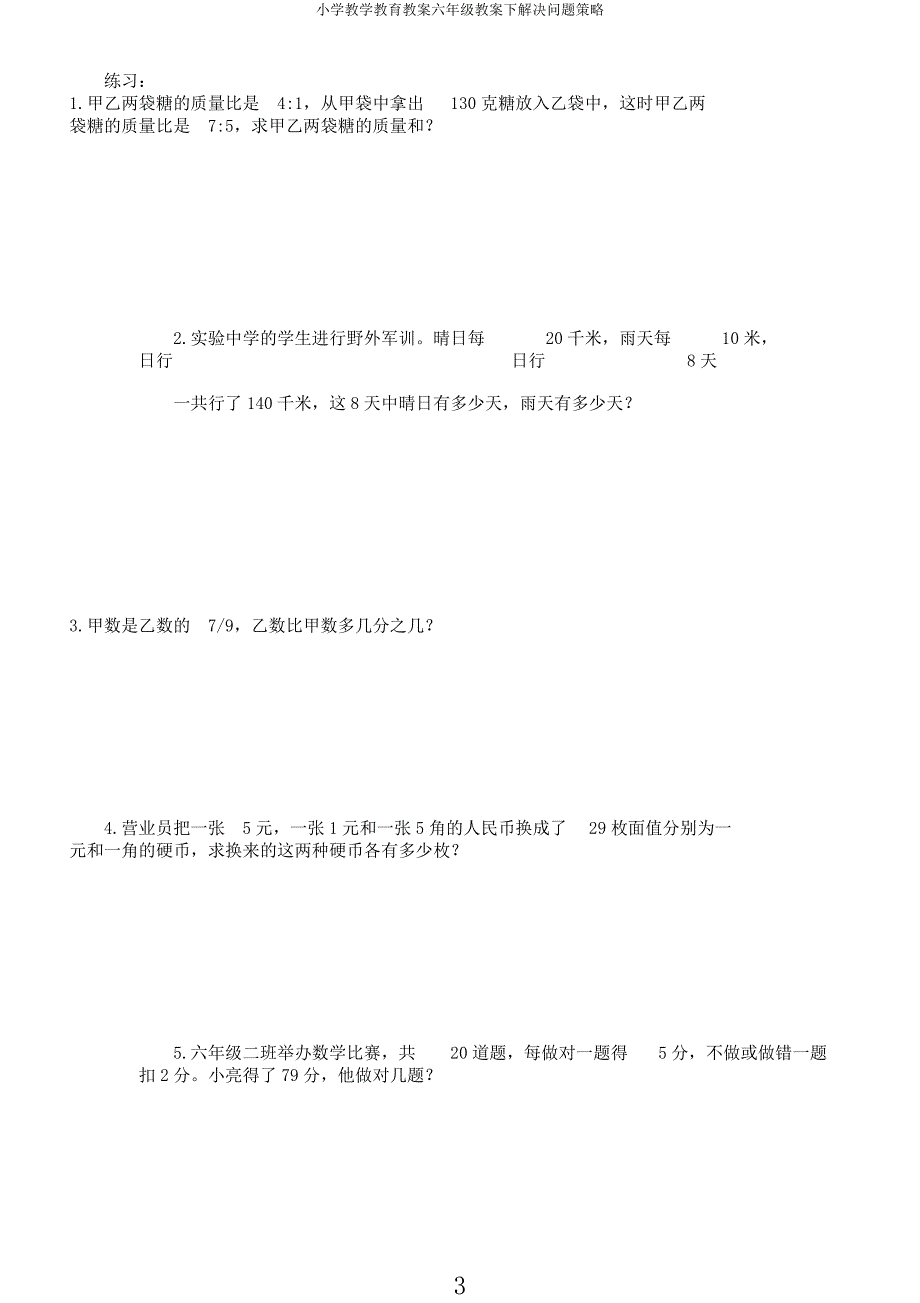 小学教学教育教案六年级教案下解决问题策略.docx_第3页