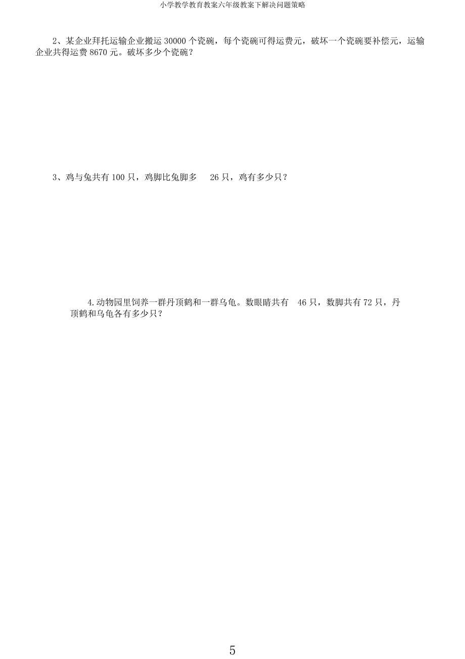 小学教学教育教案六年级教案下解决问题策略.docx_第5页