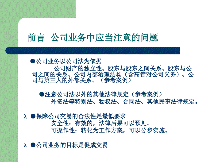 公司业务法律实务_第2页