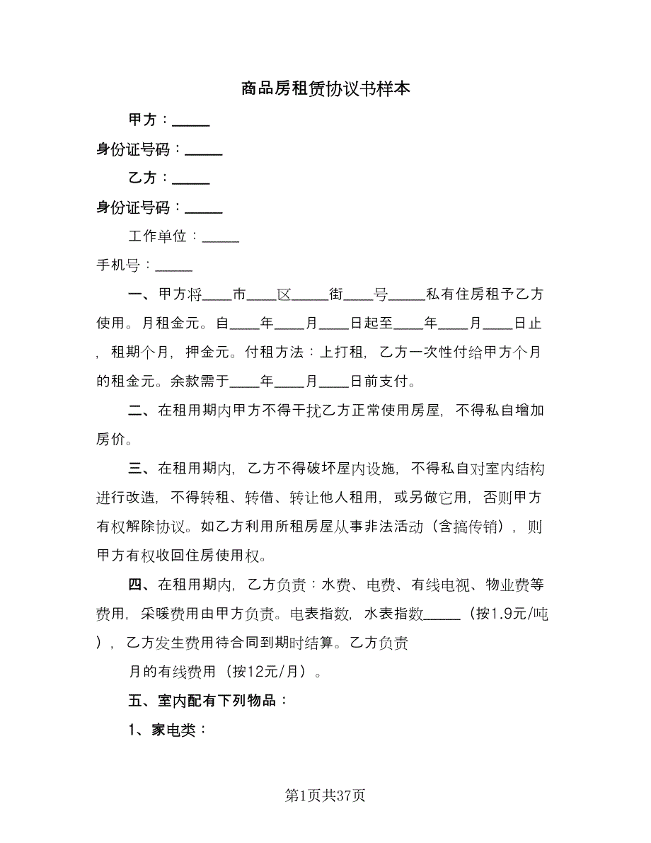 商品房租赁协议书样本（9篇）_第1页