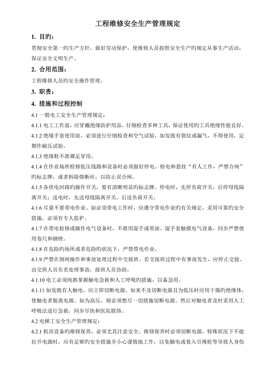 工程维修安全生产管理规定_第1页