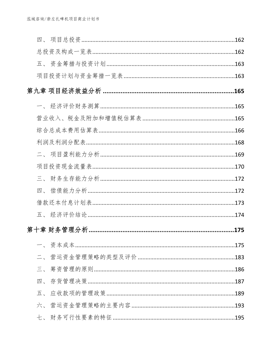 崇左扎啤机项目商业计划书【范文模板】_第4页