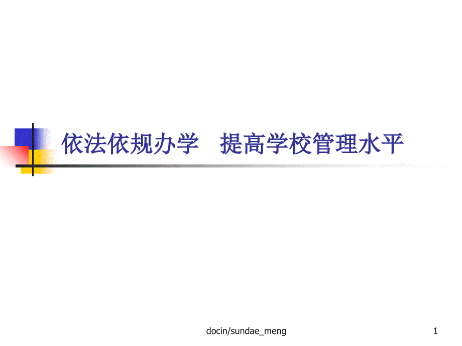 培训课件依法依规办学提高学校管理水平精选文档_第1页