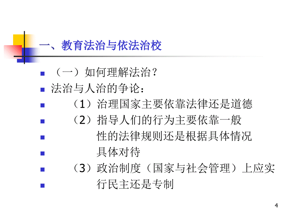 培训课件依法依规办学提高学校管理水平精选文档_第4页