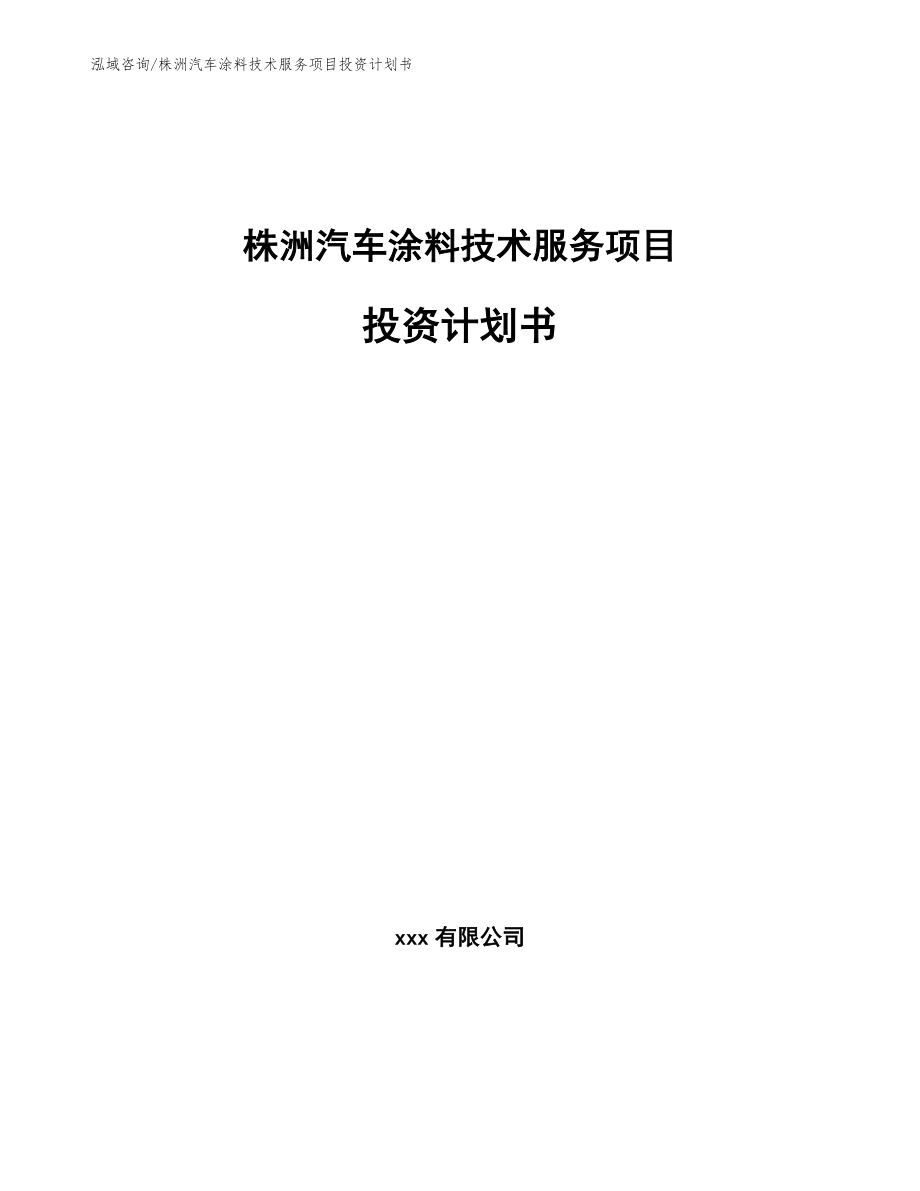 株洲汽车涂料技术服务项目投资计划书_第1页