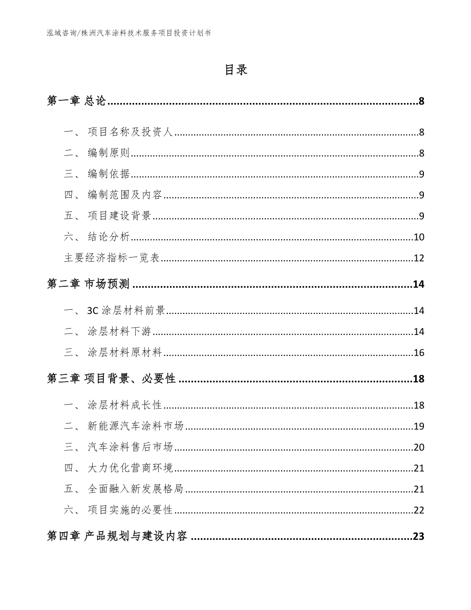 株洲汽车涂料技术服务项目投资计划书_第2页