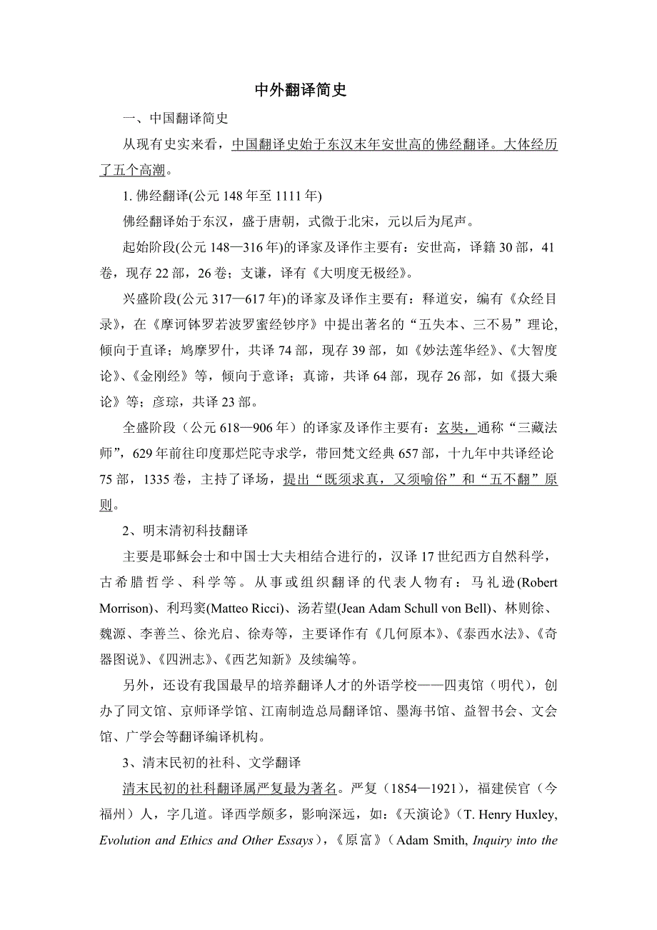 中外翻译简史.doc_第1页