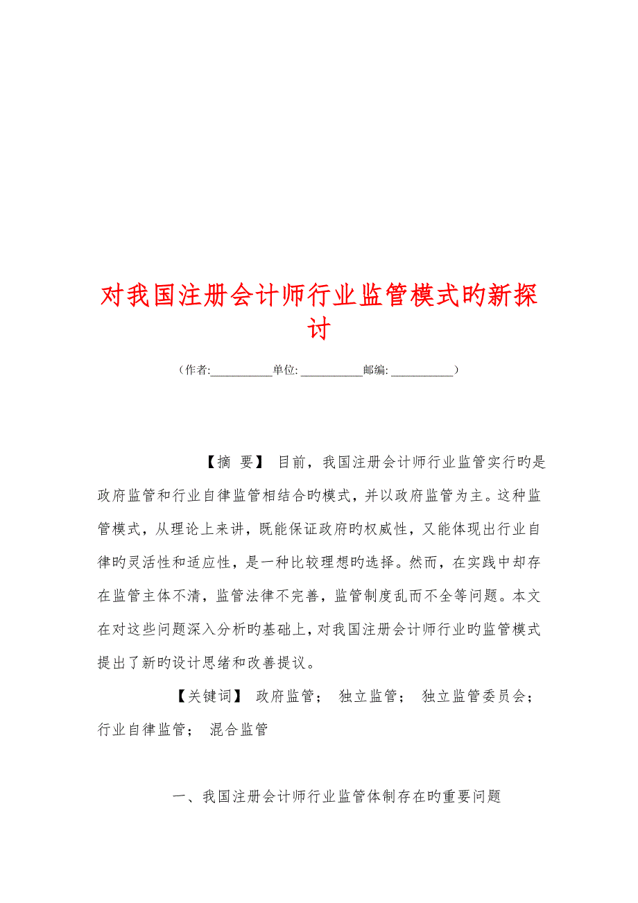 2023年对我国注册会计师行业监管模式的新探讨_第1页