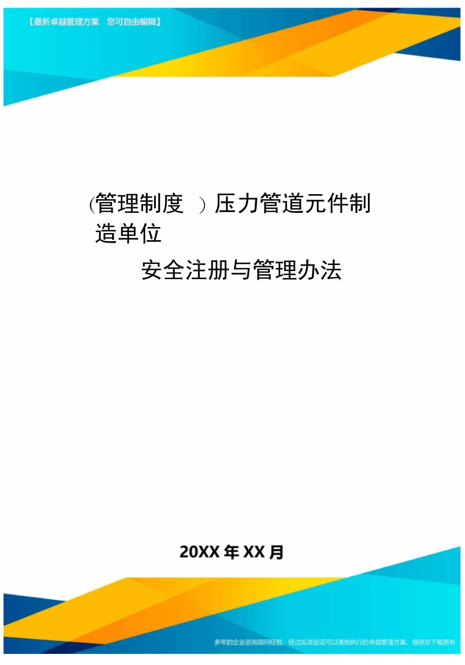 管理制度压力管道元件制造单位安全注册与管理办法_第1页