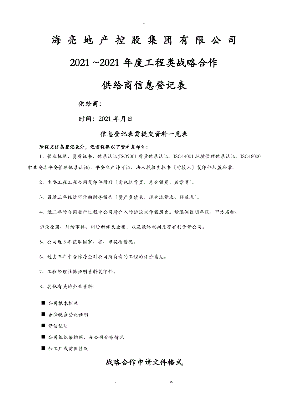 供应商信息登记表景观_第1页