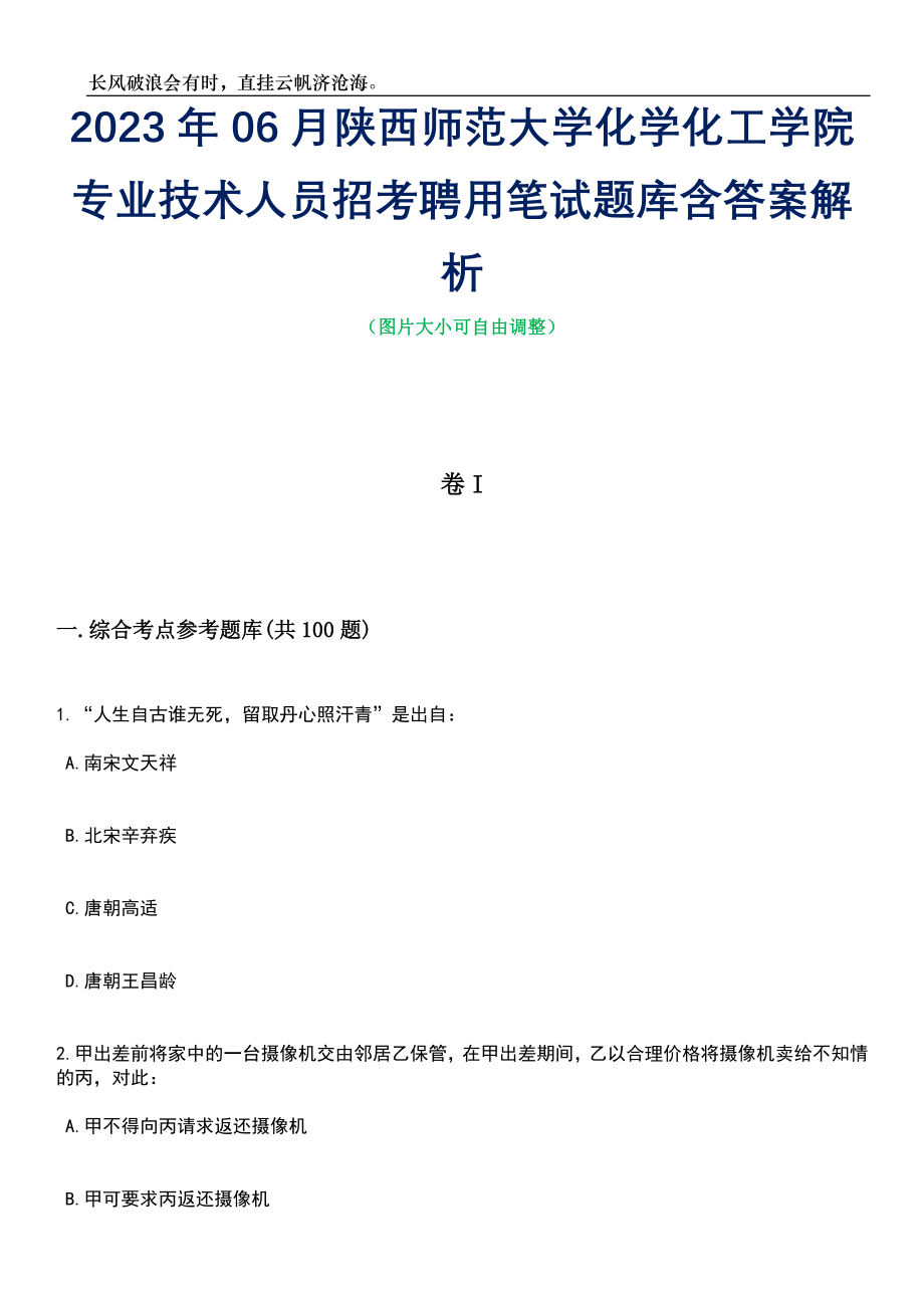 2023年06月陕西师范大学化学化工学院专业技术人员招考聘用笔试题库含答案解析_第1页