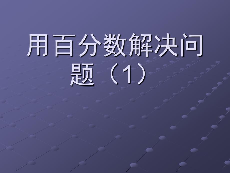 人教版六年级上册数学用百分数解决问题1精品公开课优质课ppt课件_第1页