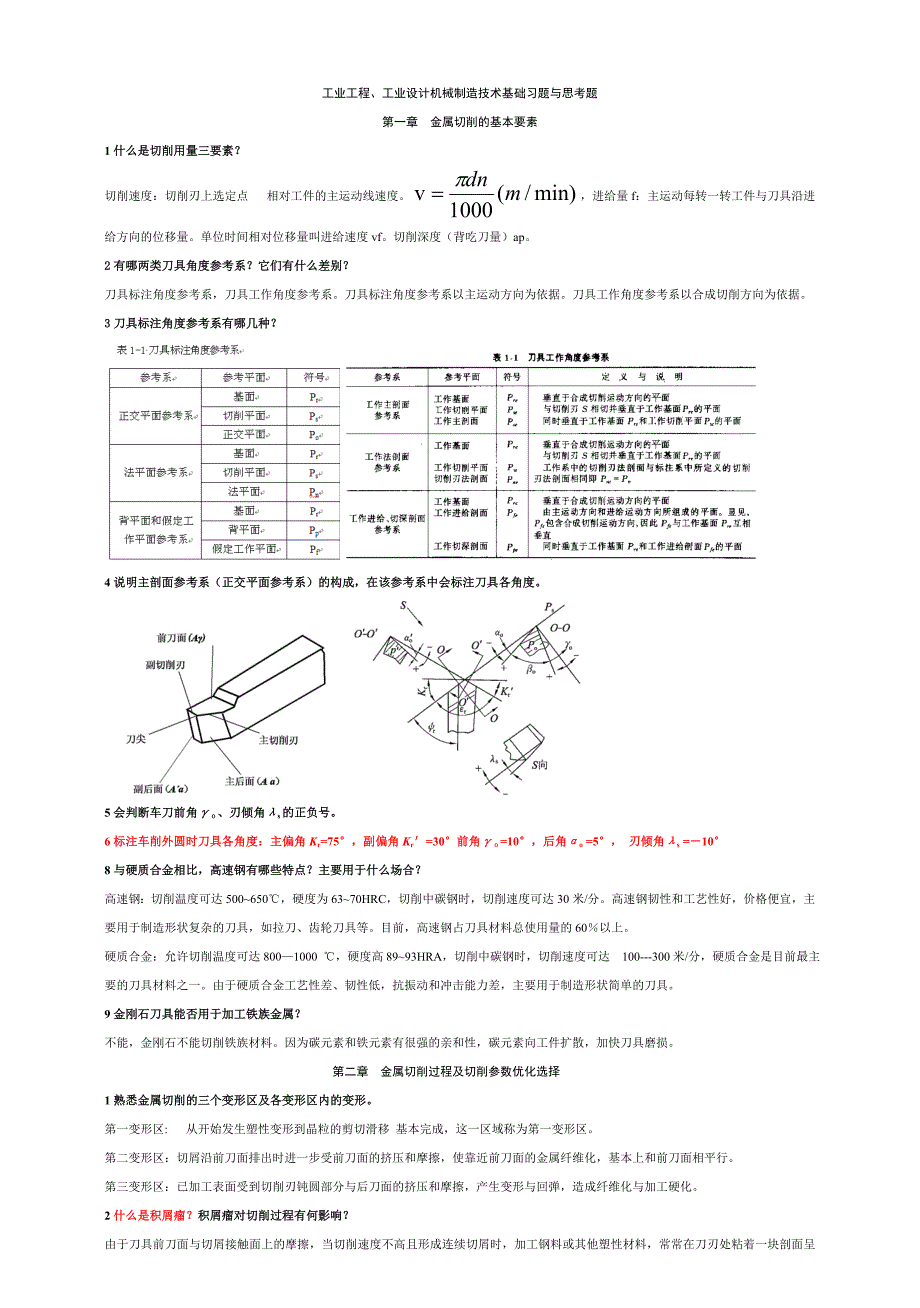 工业工程设计机械制造技术基础习题_第1页