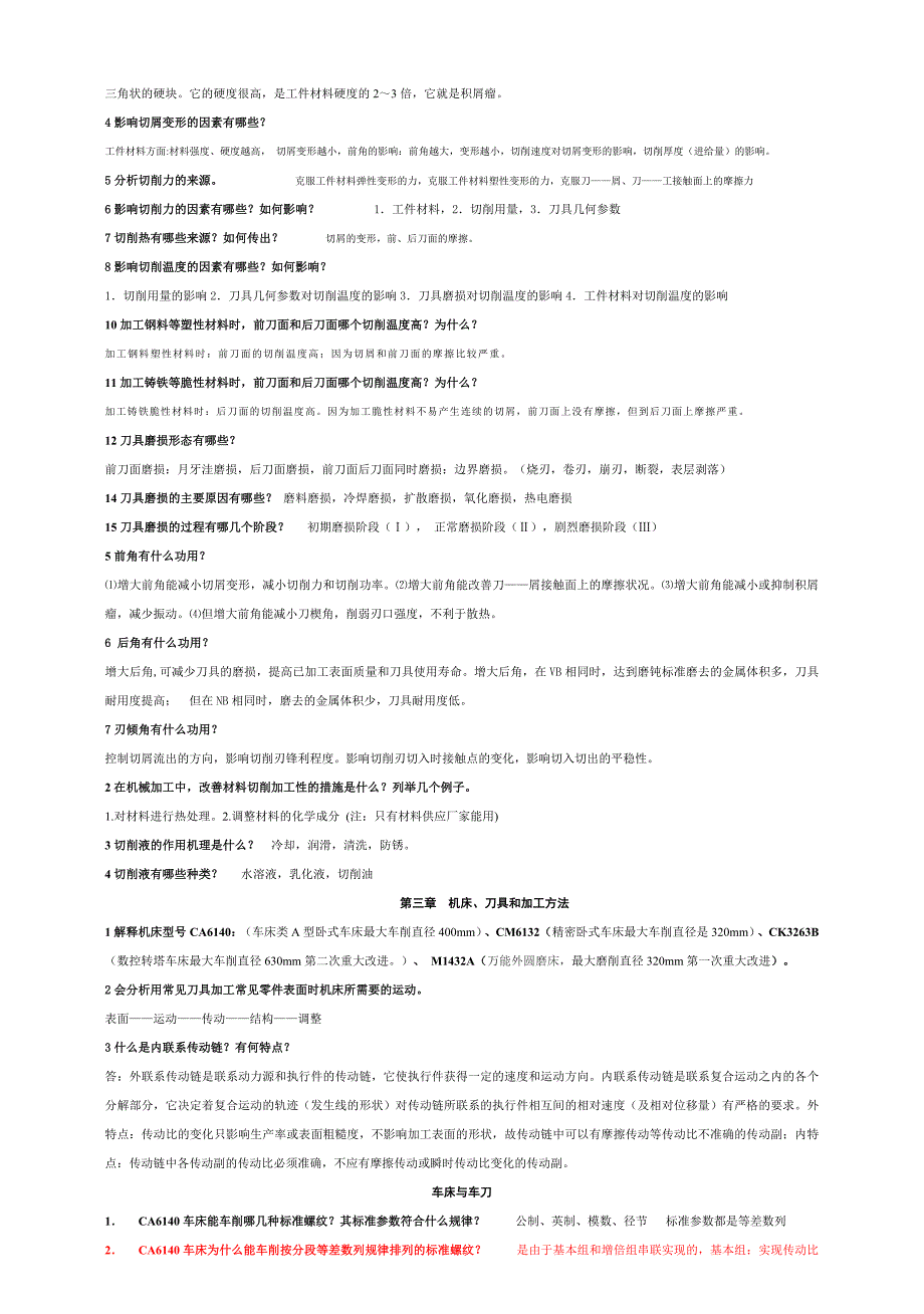 工业工程设计机械制造技术基础习题_第2页