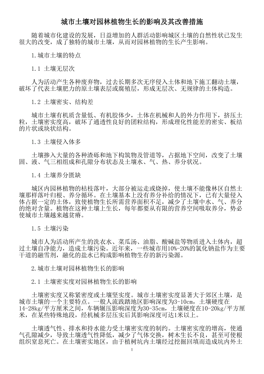 城市土壤对园林植物生长的影响及其改善措施.doc_第1页