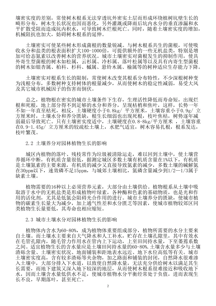 城市土壤对园林植物生长的影响及其改善措施.doc_第2页