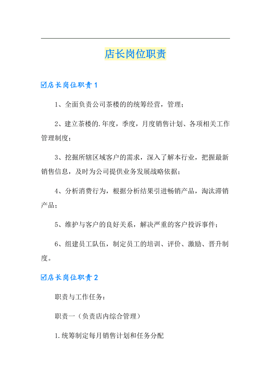 【新编】店长岗位职责_第1页