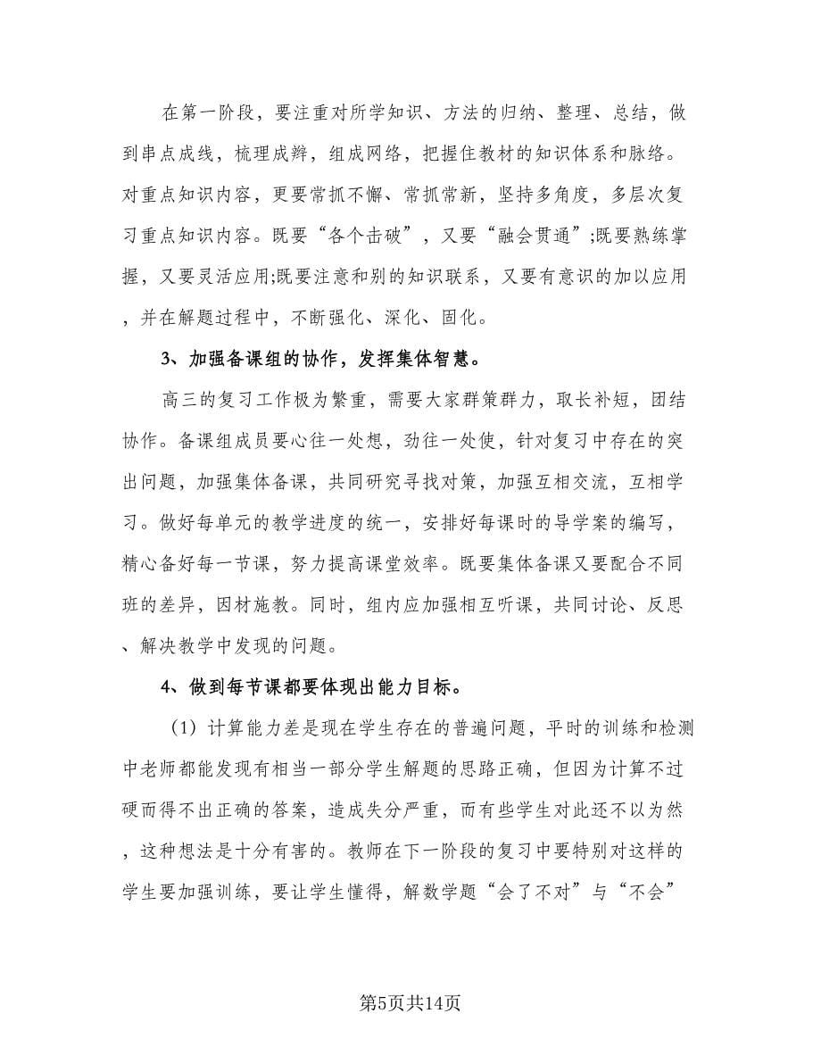 高三数学教学的工作计划标准范本（四篇）.doc_第5页