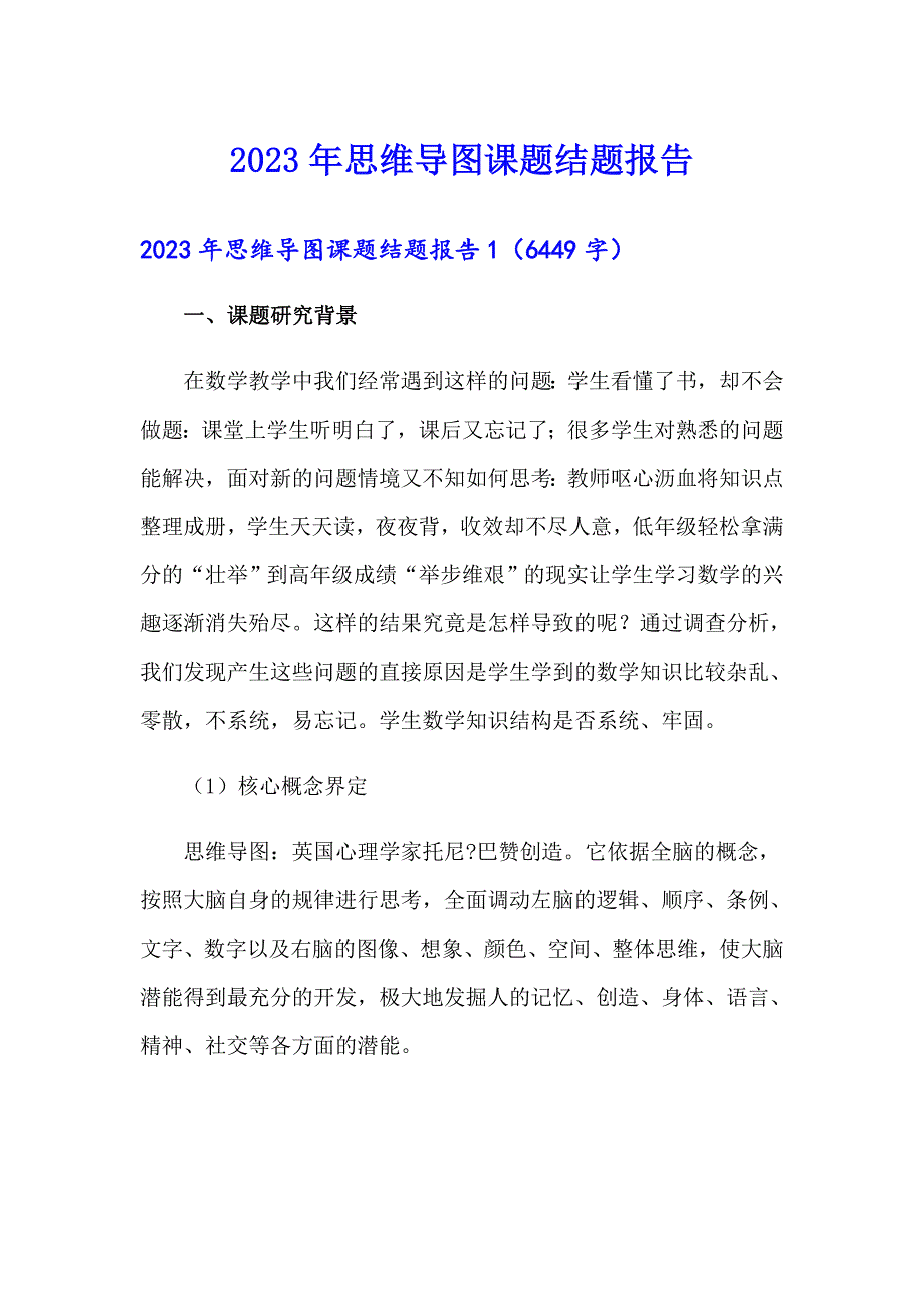 2023年思维导图课题结题报告_第1页