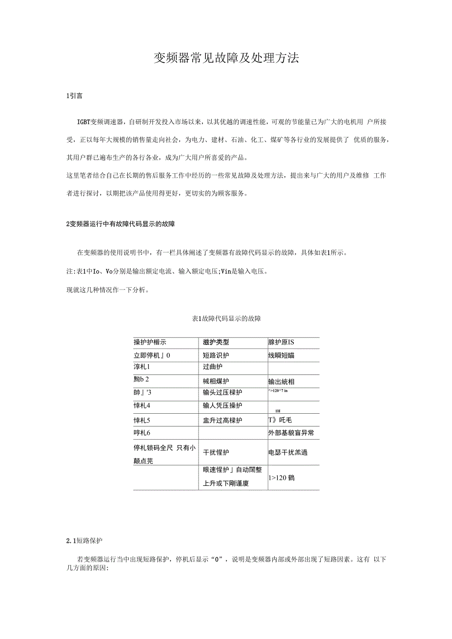 变频器常见故障及处理方法_第1页