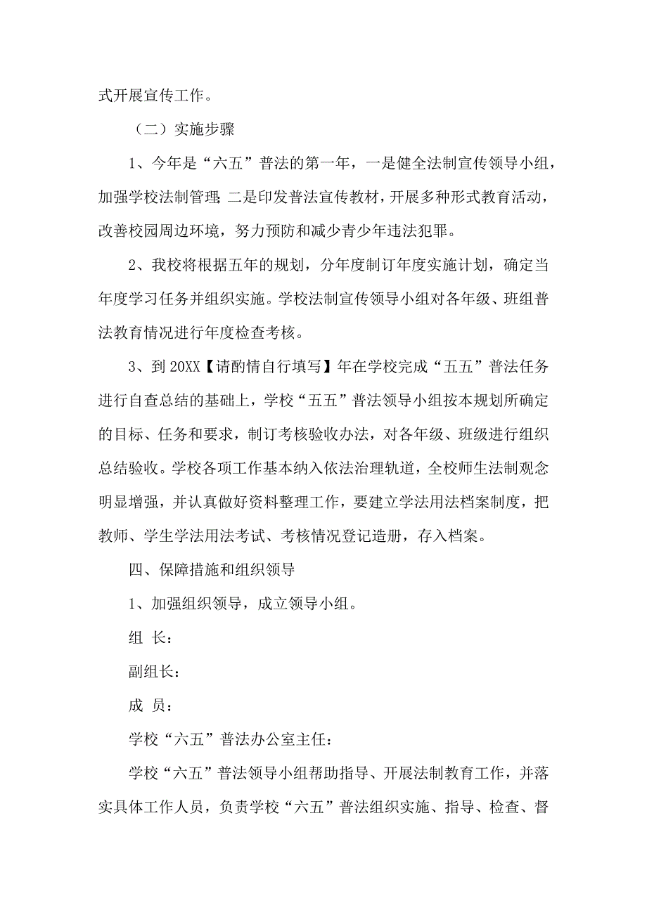 六五普法实施方案具体内容_第4页