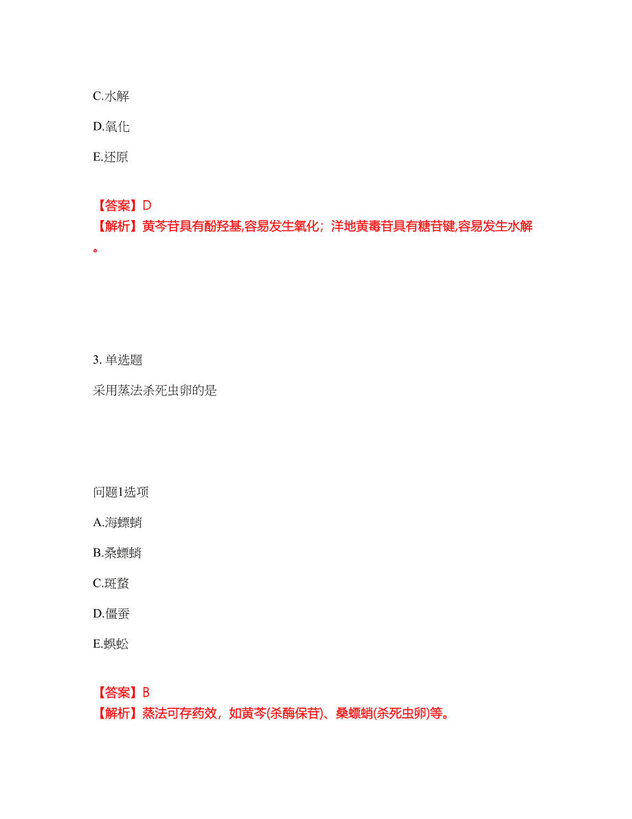 2022年药师-初级中药师考前拔高综合测试题（含答案带详解）第163期_第2页