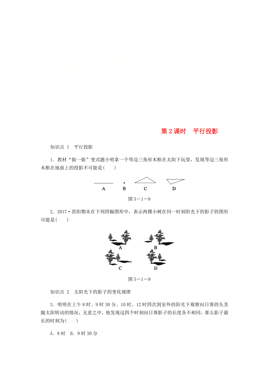 九年级数学上册第五章投影与视图5.1投影第2课时平行投影同步练习新版北师大版_第1页