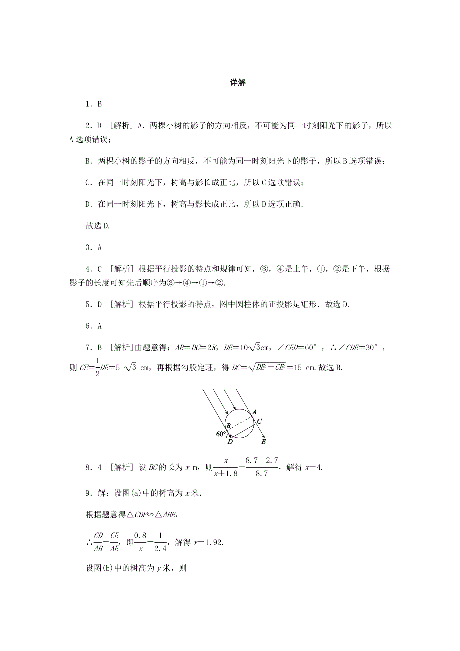 九年级数学上册第五章投影与视图5.1投影第2课时平行投影同步练习新版北师大版_第4页