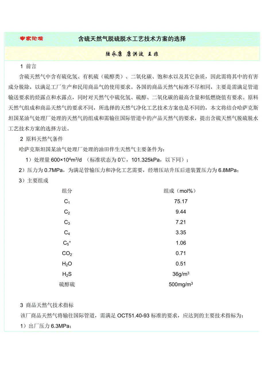 含硫天然气脱硫脱水工艺技术方案的选择.doc_第1页